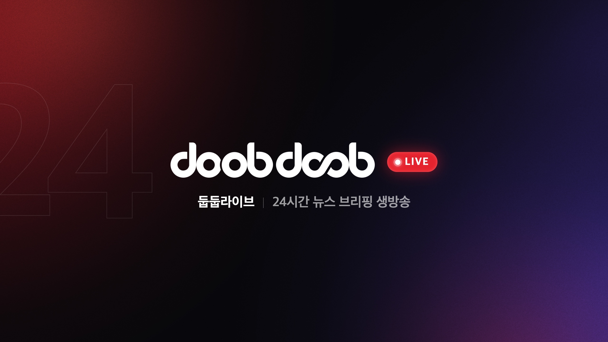 doobdoob Live · 둡둡라이브 24시간 뉴스 브리핑